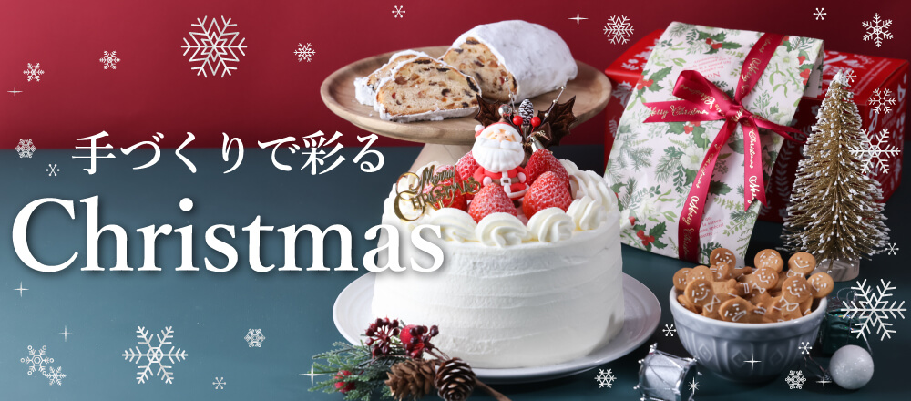 手作りで彩るChristmas