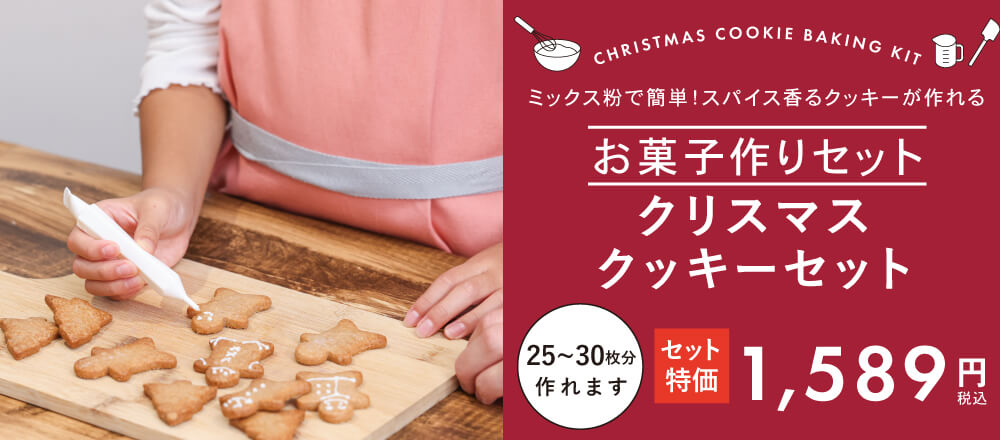 クリスマスクッキーセット