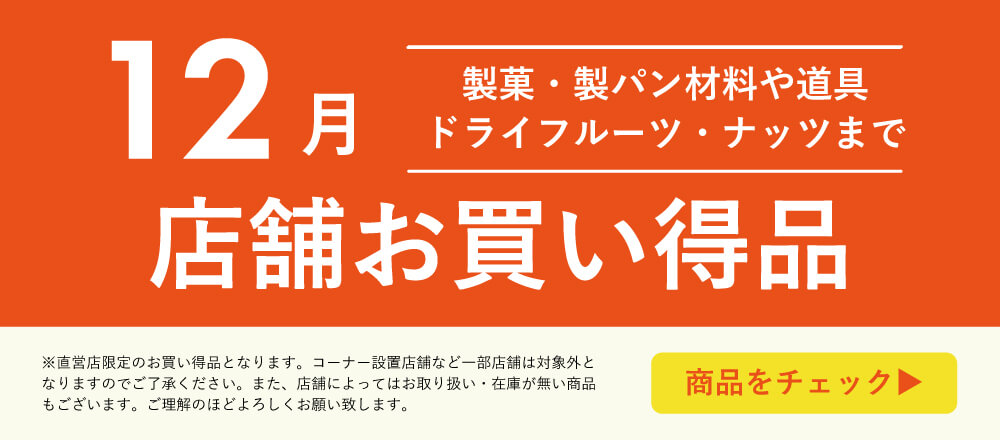 12月店舗お買い得品