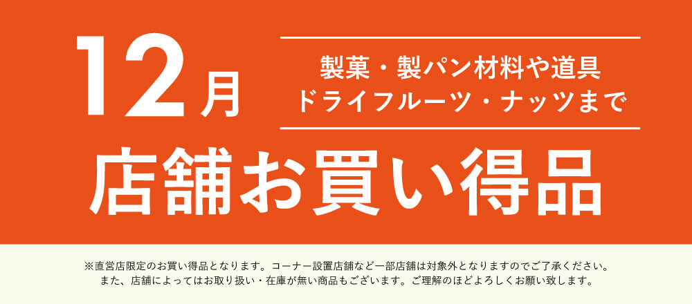 12月店舗お買い得品
