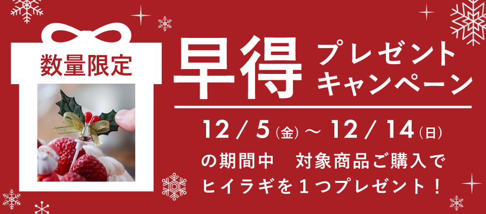 早割プレゼントキャンペーン