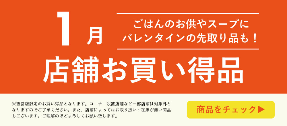 1月お買い得商品