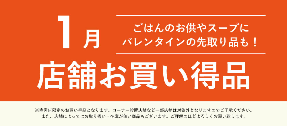 1月店舗お買い得品