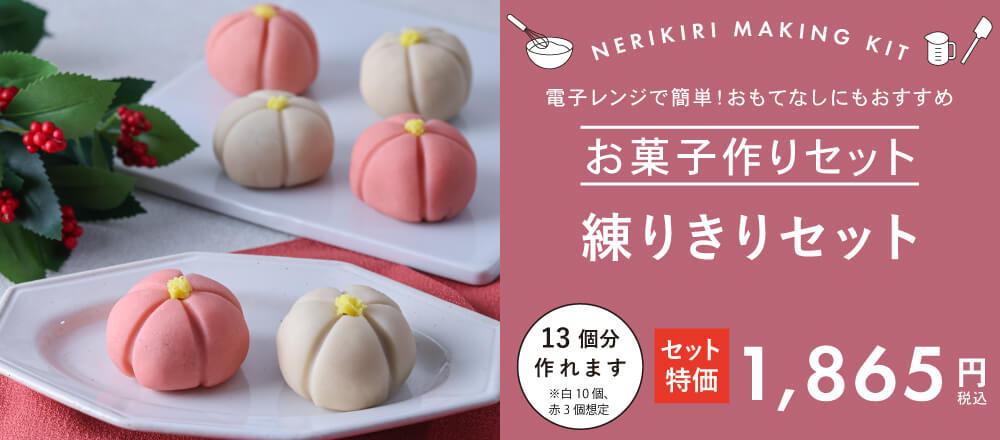 店舗限定のお得なセット 基本の練りきりセット