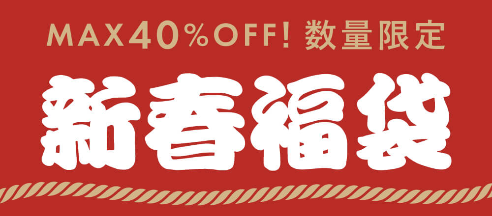 新春福袋