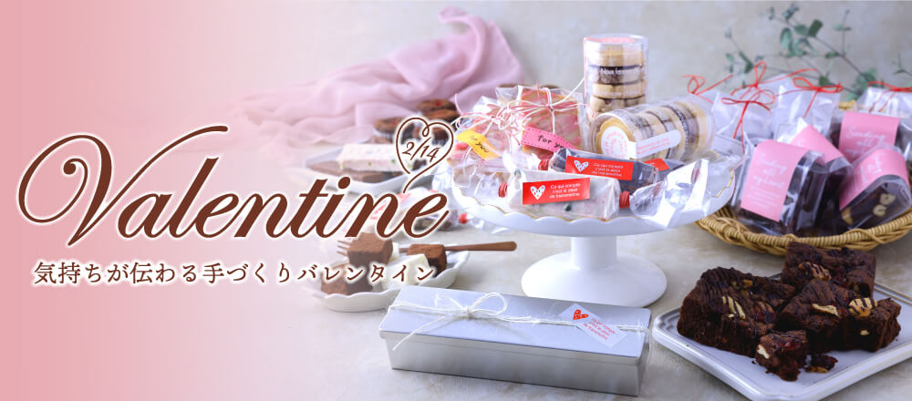 気持ちが伝わる手づくりバレンタイン