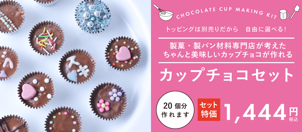 店舗限定のお得なセットカップチョコセット