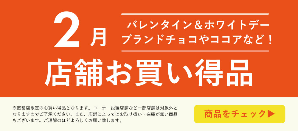 2月店舗お買い得品