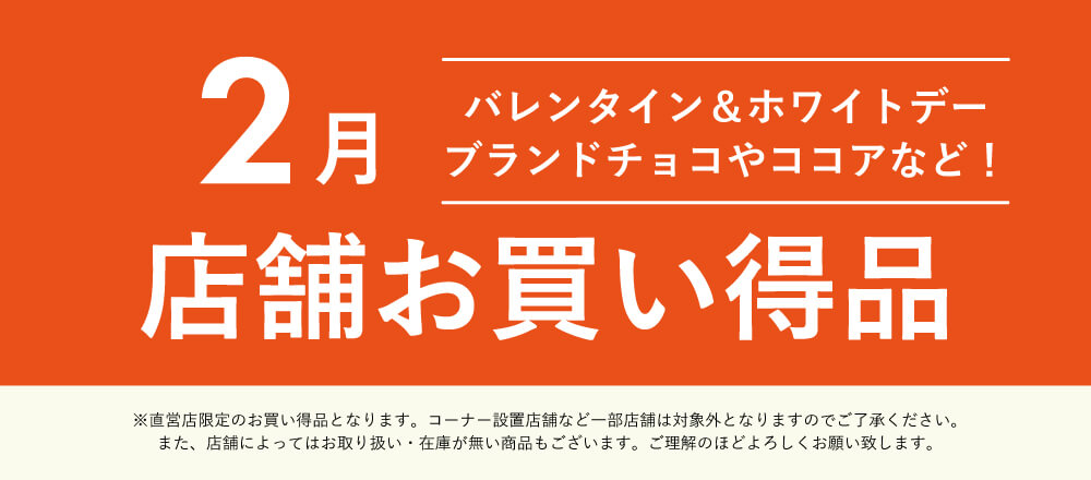 2月店舗お買い得品