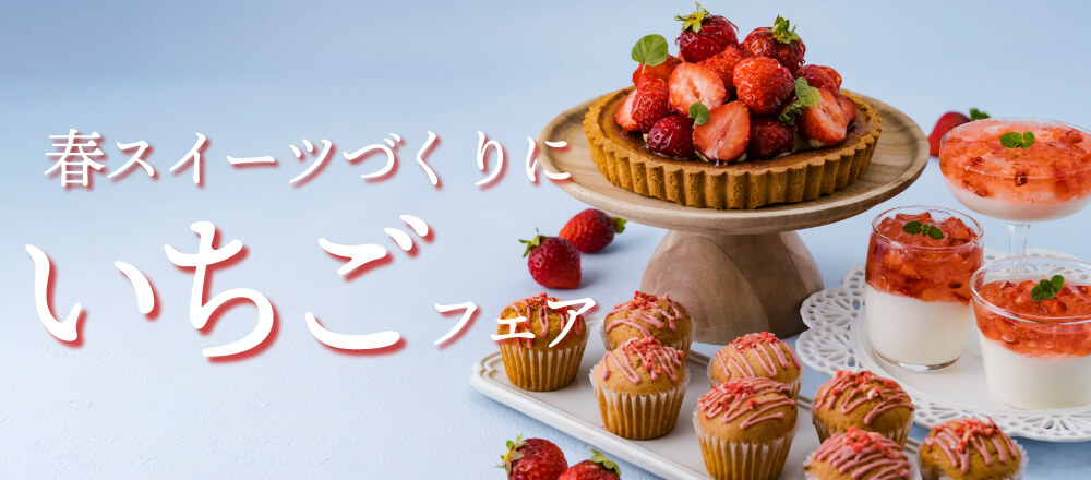 春スイーツづくりにいちごフェア