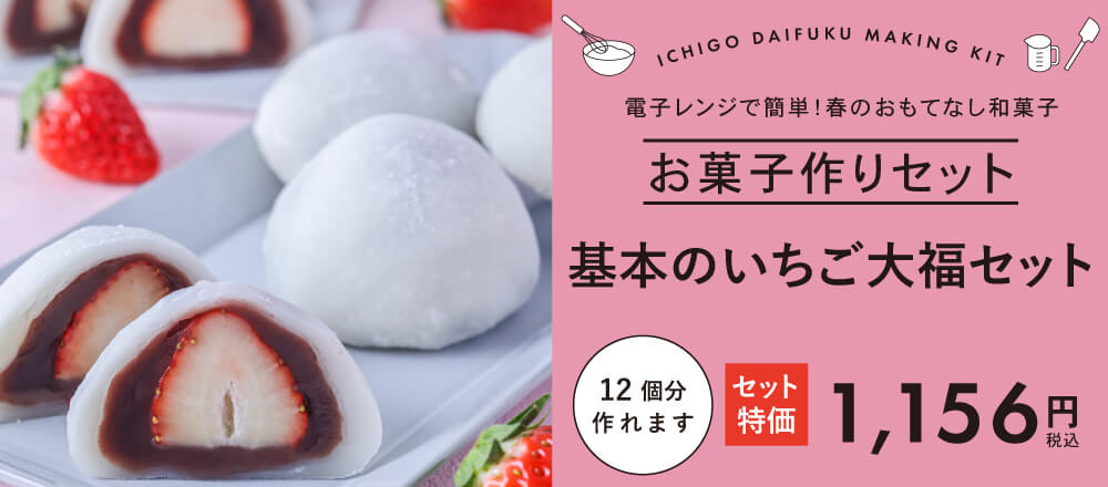 店舗限定のお得なセットいちご大福セット