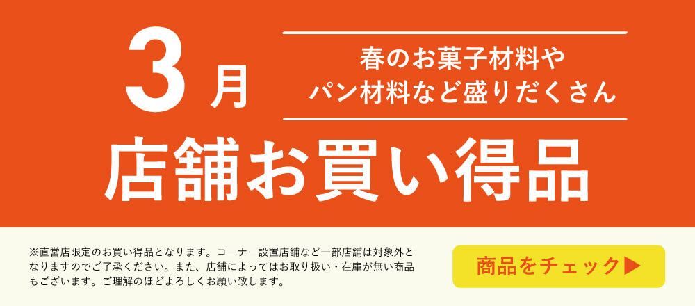 3月店舗お買い得品