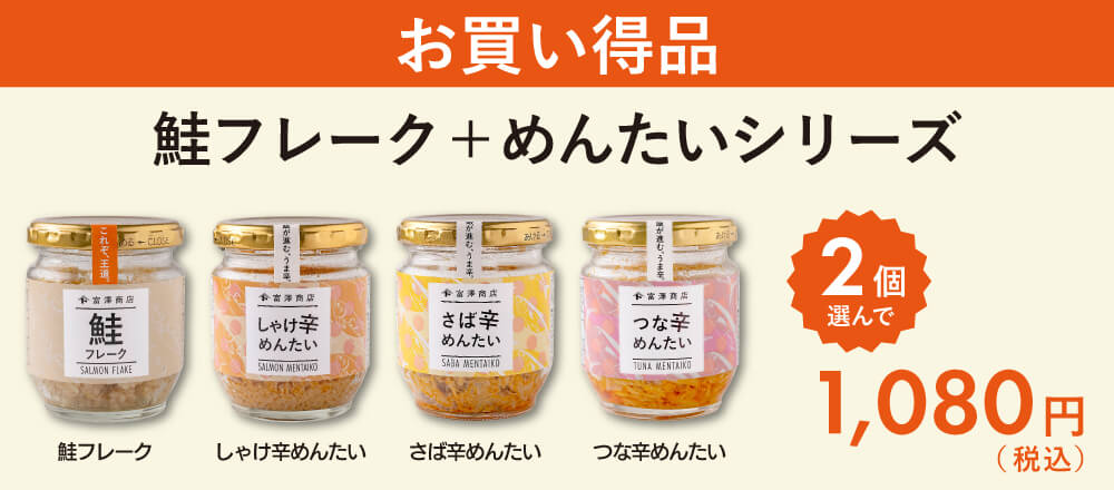 鮭フレーク+めんたいシリーズ