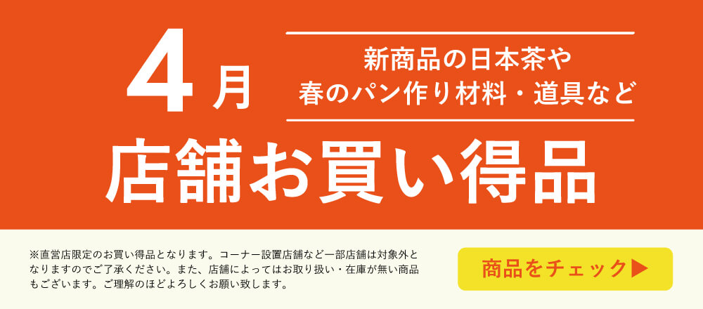 4月店舗お買い得品
