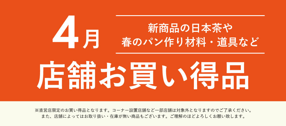 4月店舗お買い得品