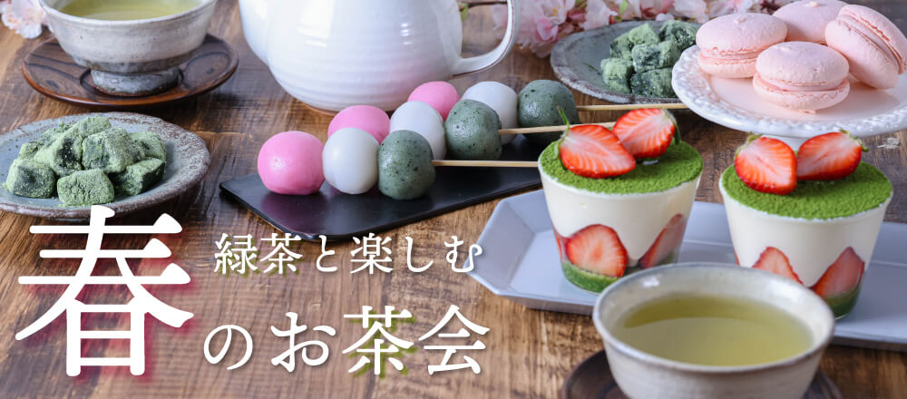 緑茶と楽しむ春のお茶会