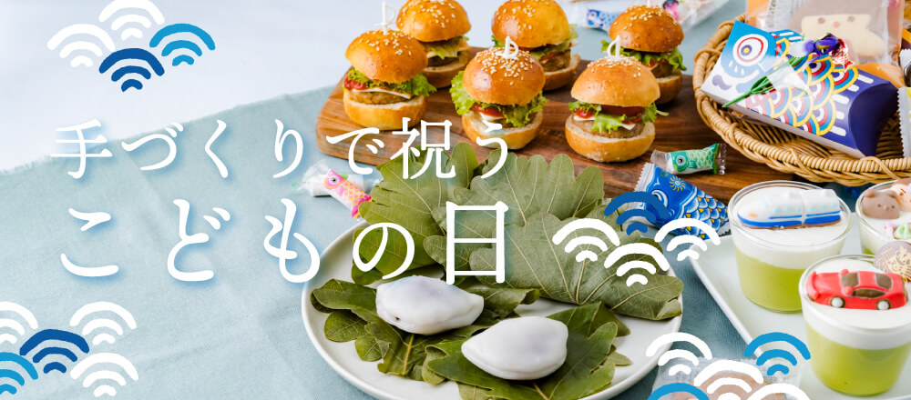 手づくりで祝うこどもの日