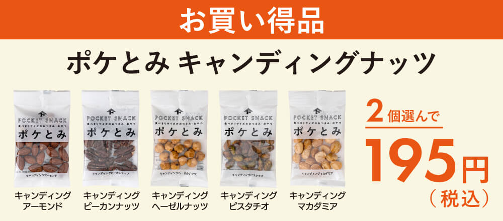 ポケとみキャンディングナッツ