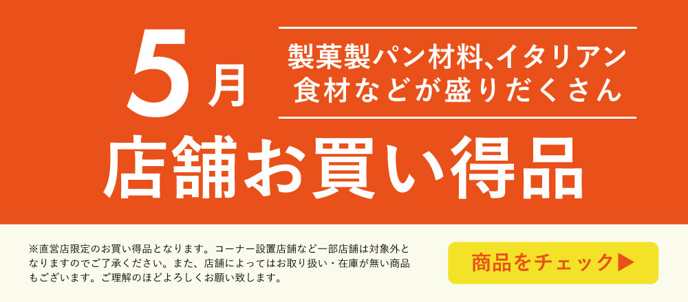 5月店舗お買い得品