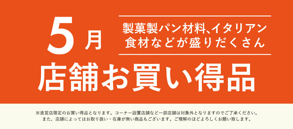 5月店舗お買い得品