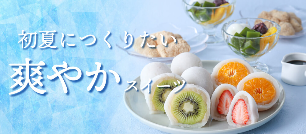 初夏につくりたい爽やかスイーツ