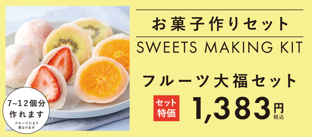 店舗限定のお得なセットフルーツ大福セット