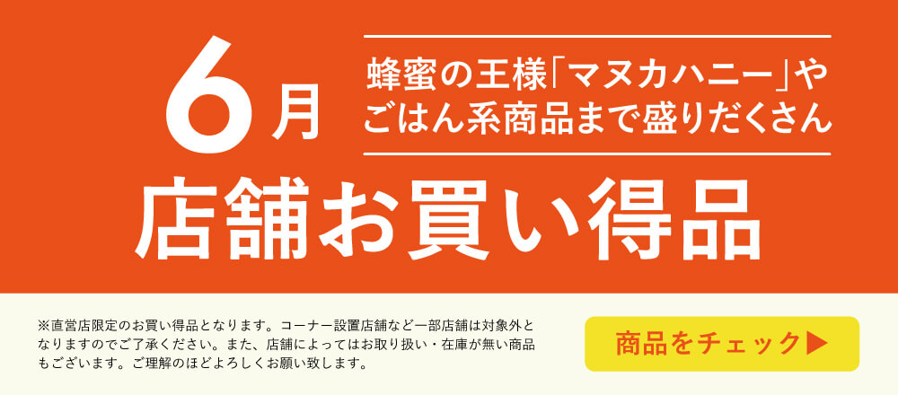 6月店舗お買い得品