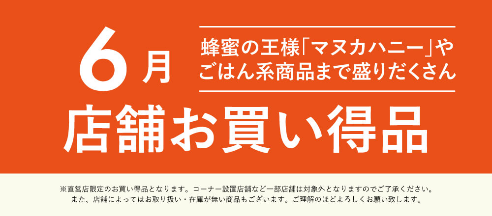 6月店舗お買い得品