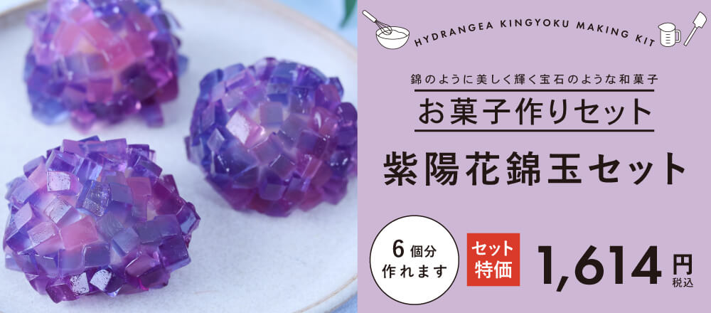 紫陽花錦玉セット