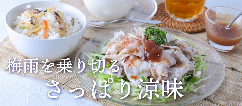 梅雨を乗り切るさっぱり涼味