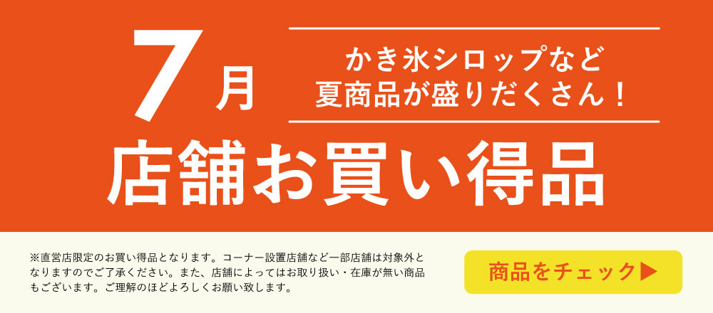7月店舗お買い得品