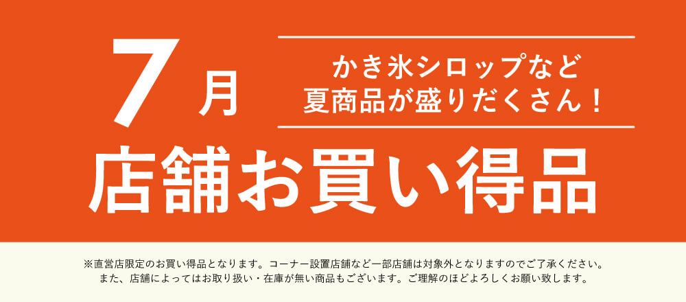 7月店舗お買い得品