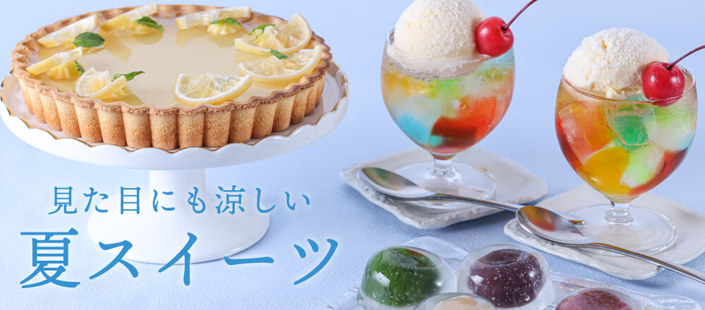 夏スイーツ