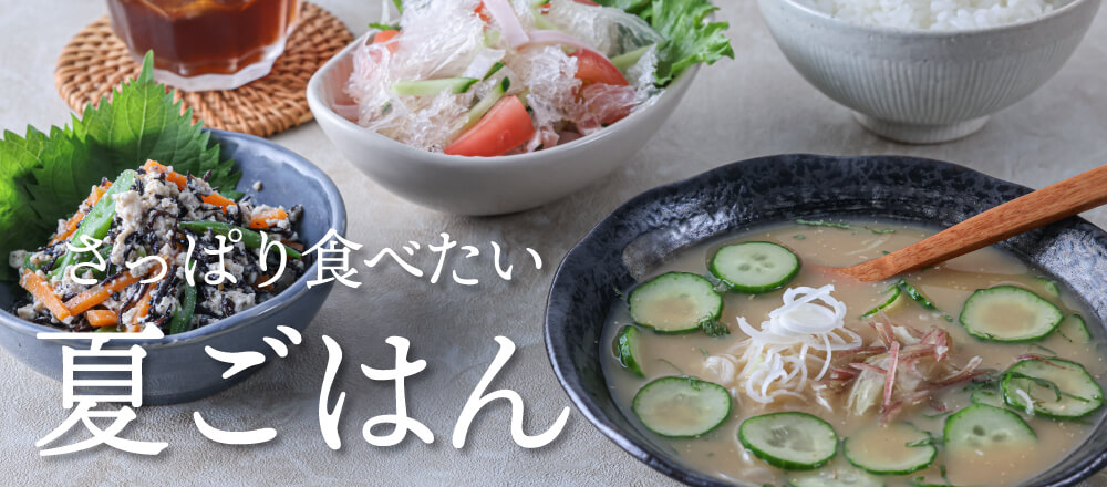 夏ごはん