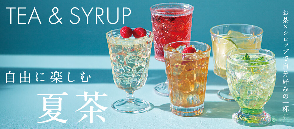 夏茶