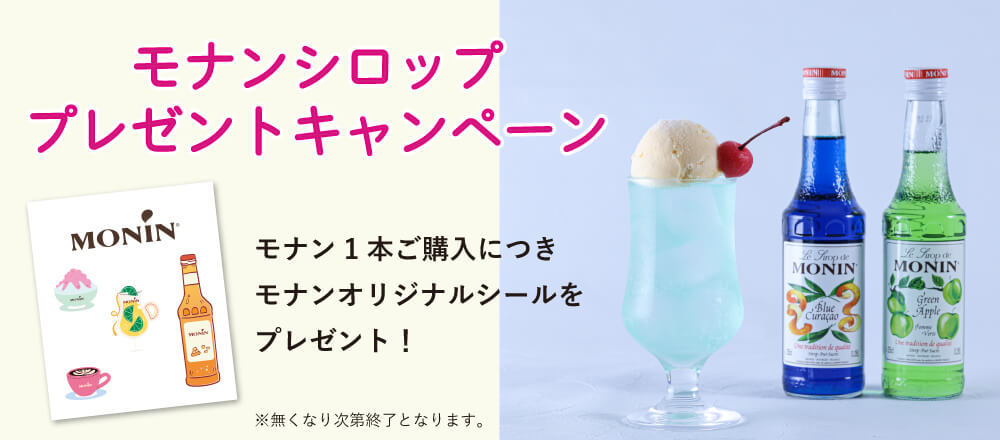 モナンシロップ プレゼントキャンペーン