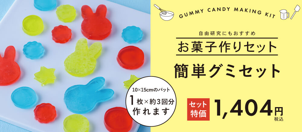 店舗限定のお得なセット簡単グミセット