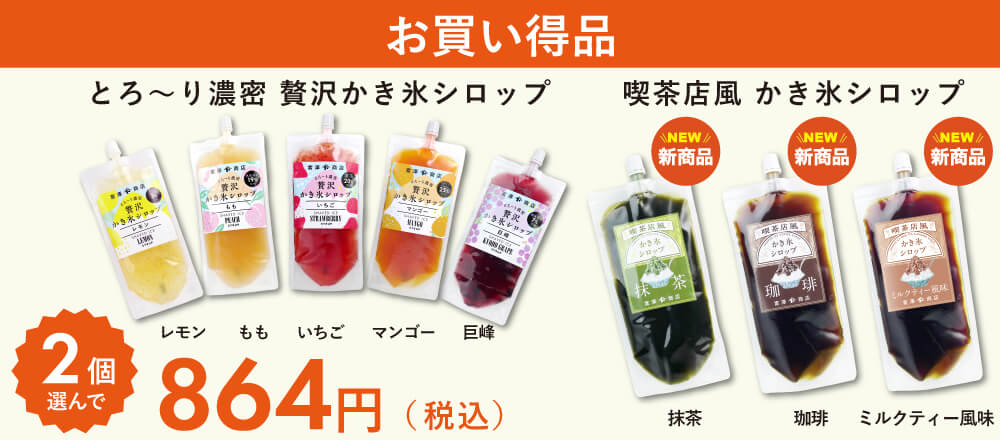 かき氷シロップのおまとめ買いがお得!