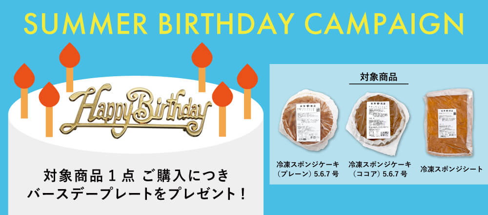 SUMMER BIRTHDAY キャンペーン