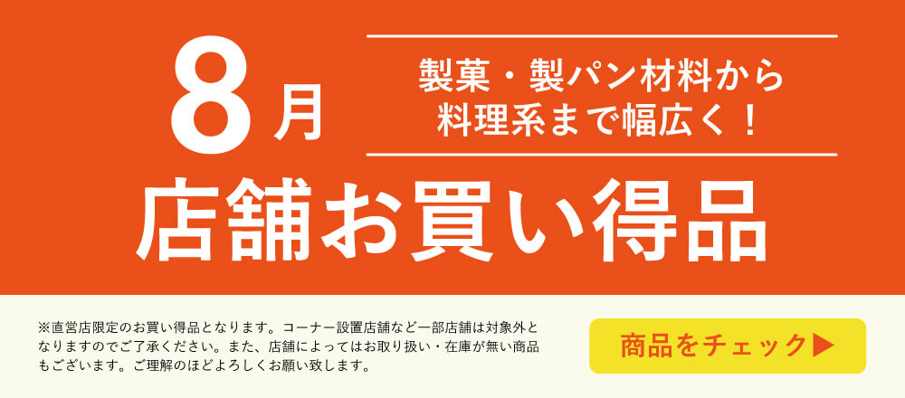 8月店舗お買い得品