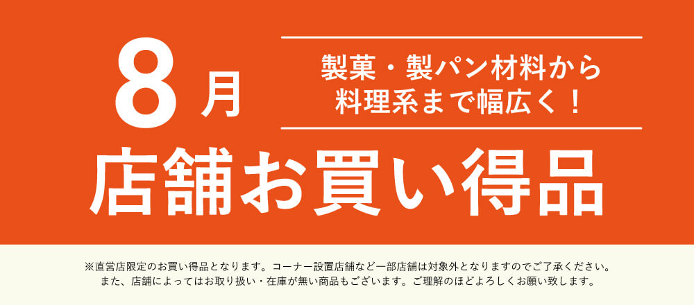 8月店舗お買い得品
