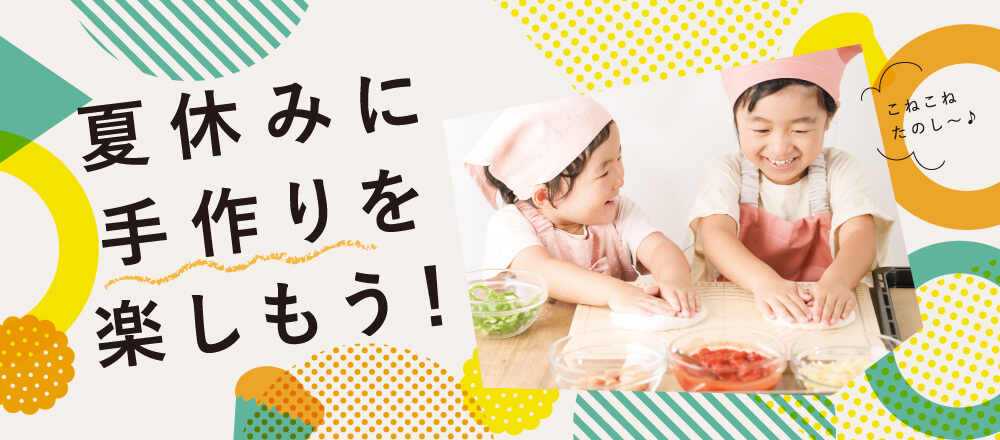 手づくりを楽しむ夏休み