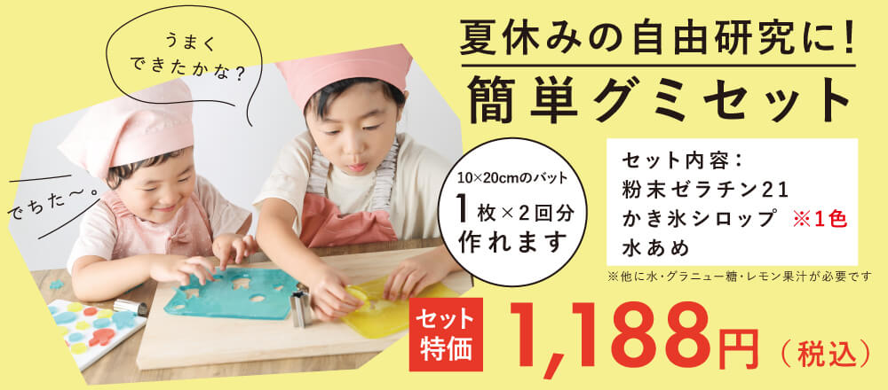 店舗限定のお得なセット商品 自由研究にもおすすめ!簡単グミセット