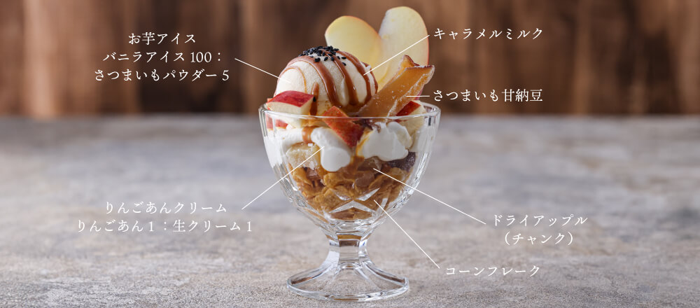 りんごとさつまいものパフェ