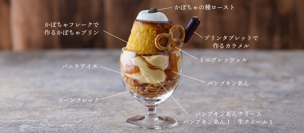 かぼちゃプリンパフェ