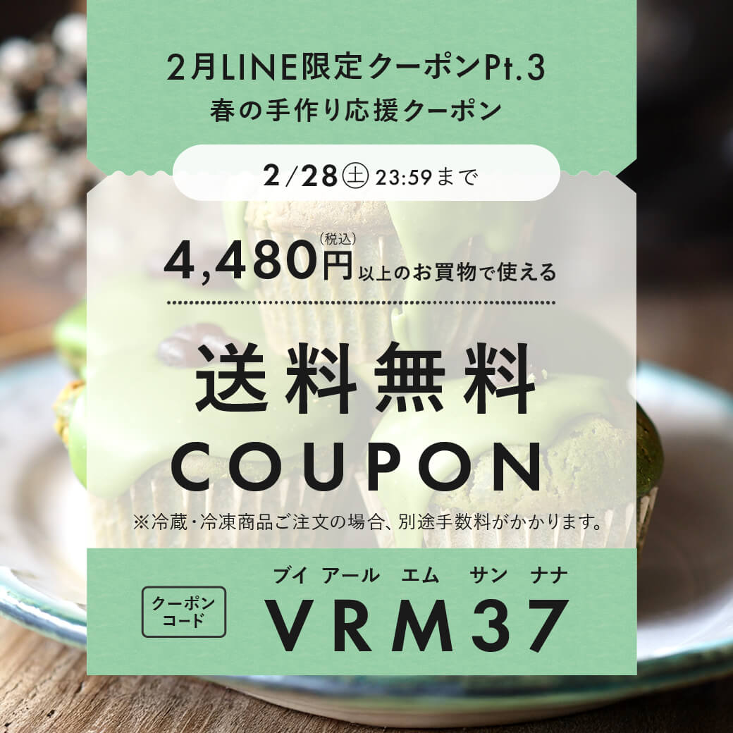 2026年2月LINEクーポン | 富澤商店オンラインショップ