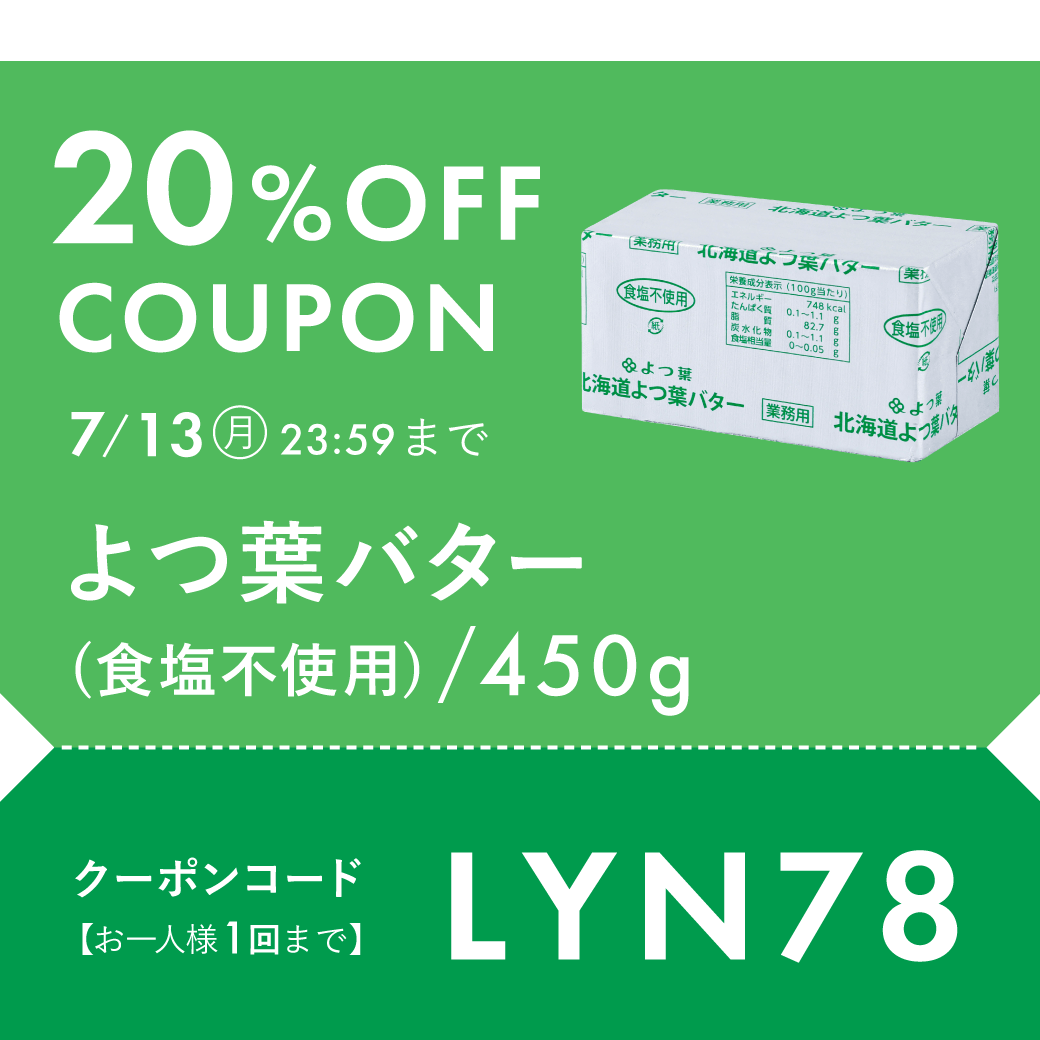 よつ葉無塩20%OFF
