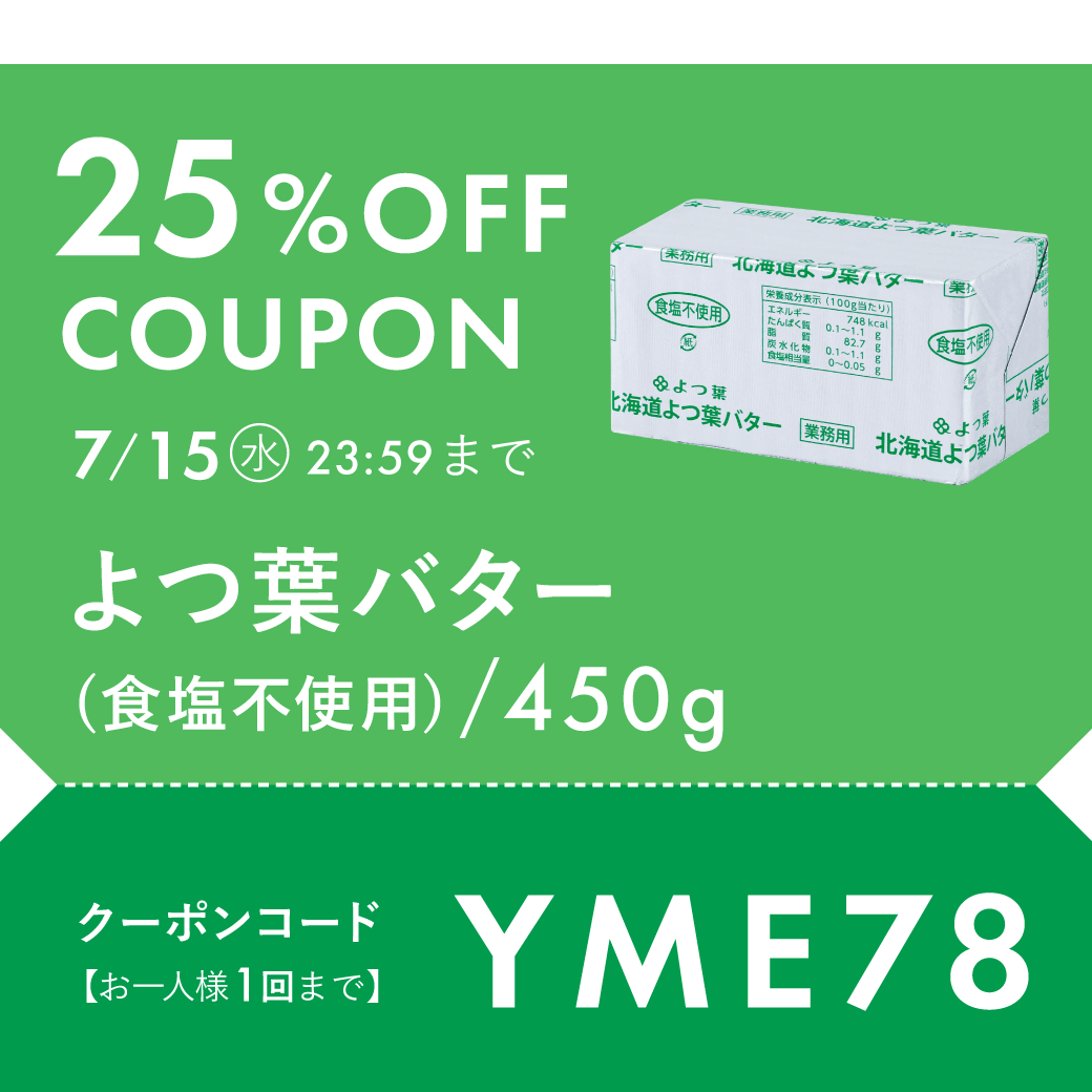 よつ葉無塩25%OFF