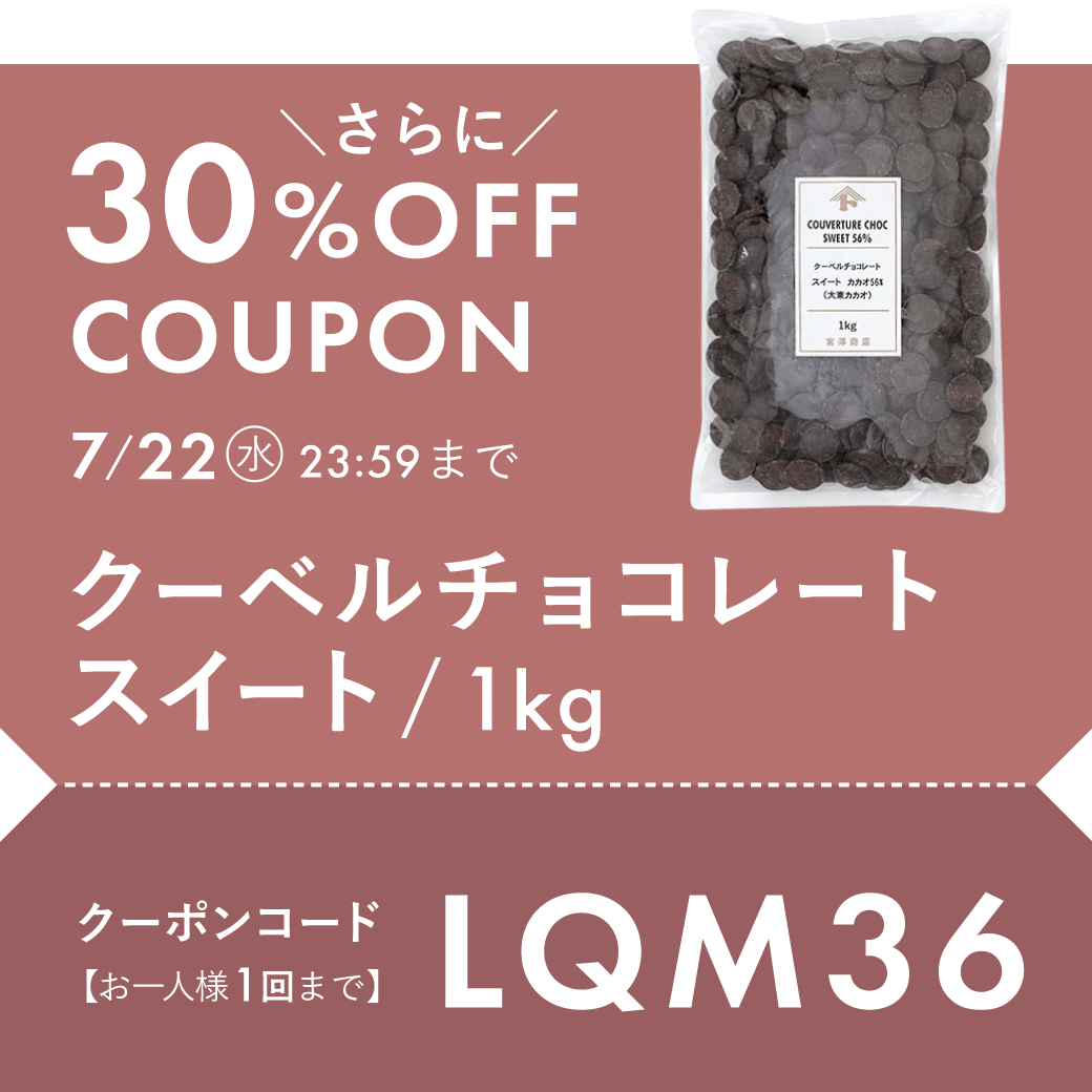クーベルチョコレート30%OFF