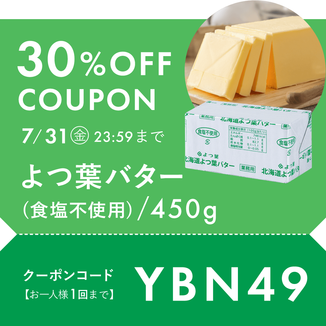 よつ葉無塩バター30%OFF